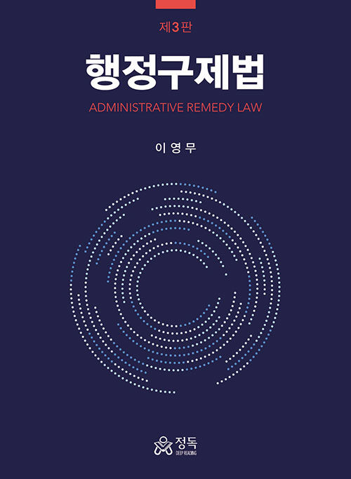 행정구제법