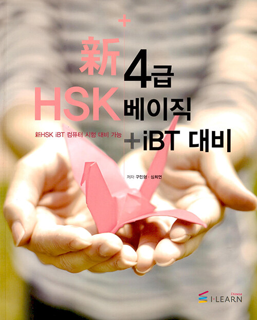 신HSK 4급 베이직 + IBT 대비