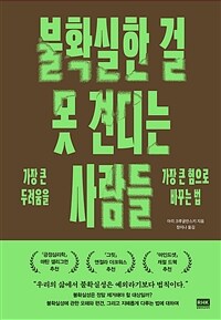 불확실한 걸 못 견디는 사람들 : 가장 큰 두려움을 가장 큰 힘으로 바꾸는 법 표지이미지