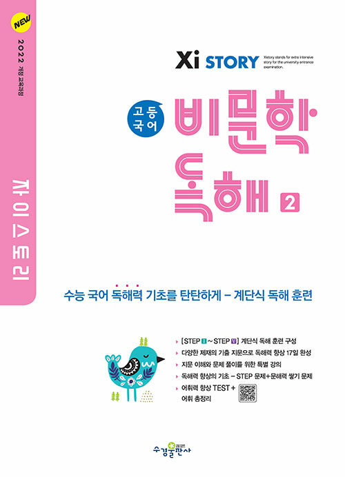 자이스토리 고등 국어 비문학 독해 2 : 2022 개정 교육과정