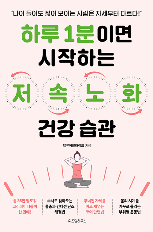 하루 1분이면 시작하는 저속노화 건강 습관