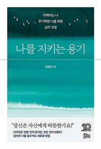 나를 지키는 용기 : 자책하는 나 무기력한 나를 위한 심리 코칭 표지이미지