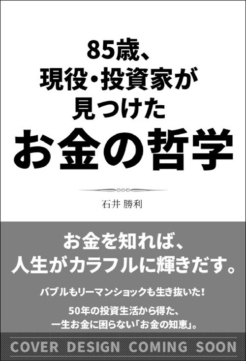 85歲、現役·投資家のお金の哲