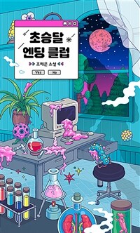 초승달 엔딩 클럽 표지이미지