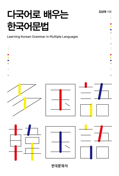 다국어로 배우는 한국어문법