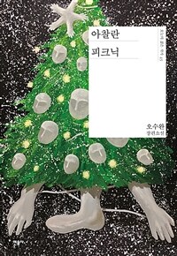 아찰란 피크닉 : 오수완 장편소설 표지이미지