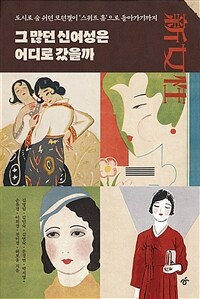그 많던 신여성은 어디로 갔을까 : 도시로 숨 쉬던 모던걸이 '스위트 홈'으로 돌아가기까지 표지이미지