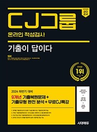 2024 하반기 시대에듀 All-New 기출이 답이다 CJ그룹 온라인 적성검사 9개년 기출 + 무료CJ특강