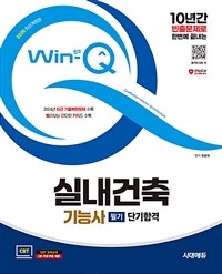 2025 시대에듀 Win-Q 실내건축기능사 필기 단기합격