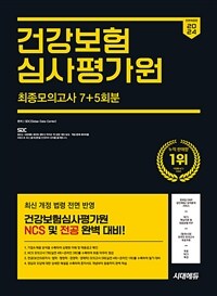 2024 하반기 시대에듀 All-New 건강보험심사평가원(심평원) NCS&전공 최종모의고사 7+5회분+무료NCS특강