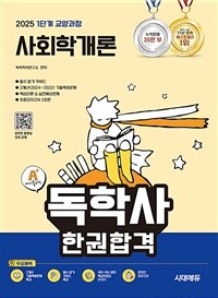 2025 시대에듀 A+ 독학사 1단계 교양과정 사회학개론 한권합격