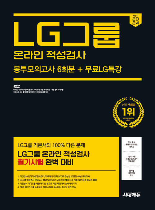 2024 하반기 시대에듀 LG그룹 온라인 적성검사 봉투모의고사 6회분+무료LG특강