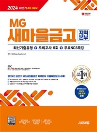 2024 하반기 시대에듀 All-New MG새마을금고 지역본부 필기전형 최신기출유형+모의고사 5회+무료NCS특강