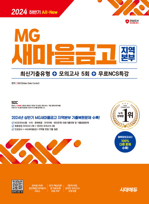 2024 하반기 시대에듀 All-New MG새마을금고 지역본부 필기전형 최신기출유형+모의고사 5회+무료NCS특강