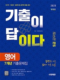 2025 시대에듀 기출이 답이다 9급 공무원 영어 7개년 기출문제집