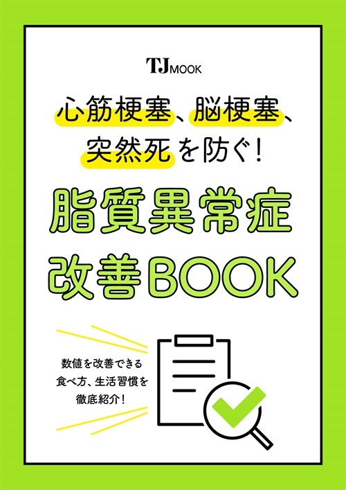 心筋梗塞、腦梗塞、突然死を防ぐ