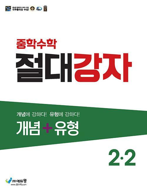 [중고] 중학수학 절대강자 개념 + 유형 2-2 (2024년용) ★선생님용★