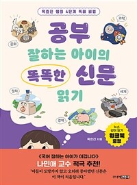 공부 잘하는 아이의 똑똑한 신문 읽기 : 옥효진 쌤의 4단계 독해 비법 표지이미지