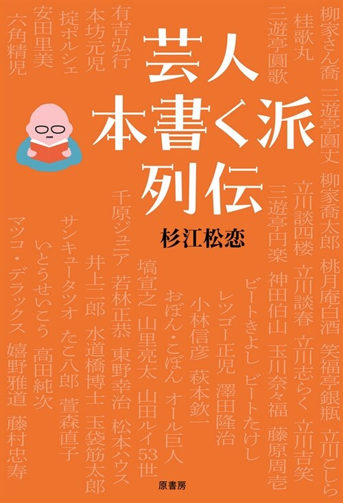 蕓人本書く派列傳