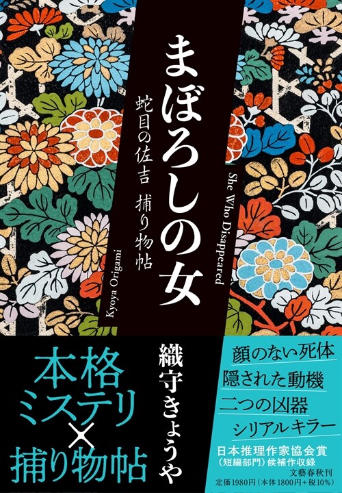 まぼろしの女 蛇目の佐吉捕り物