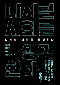 디지털 사회를 생각한다 : 일상에서 일터까지, 디지털 혁신의 현장과 디스토피아의 그림자 표지이미지