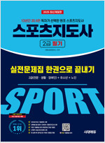 2025 시대에듀 스포츠지도사 2급 필기 실전문제집 한권으로 끝내기