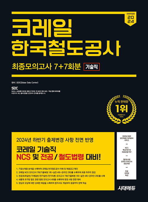 2024 하반기 시대에듀 All-New 코레일 한국철도공사 기술직 NCS&전공 최종모의고사 7+7회분+무료코레일특강