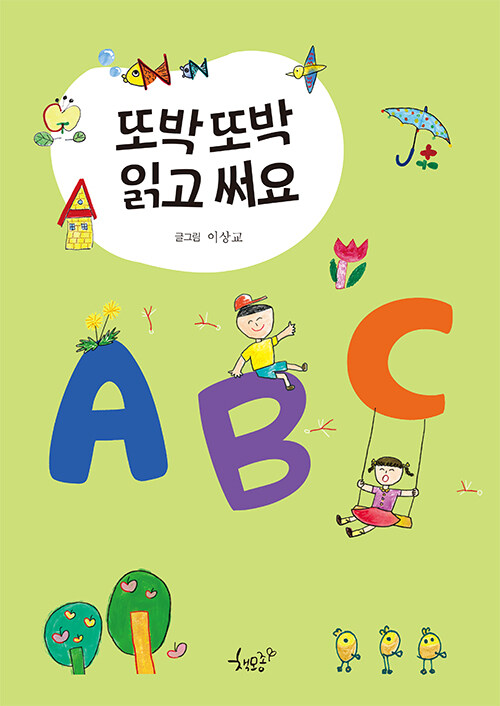 또박또박 읽고 써요 ABC