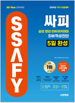 2024 시대에듀 13기 모집대비 All-New 싸피 SSAFY(삼성 청년 SW아카데미) SW적성진단 5일 완성