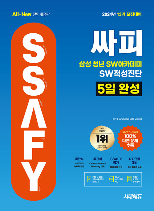 2024 시대에듀 13기 모집대비 All-New 싸피 SSAFY(삼성 청년 SW아카데미) SW적성진단 5일 완성