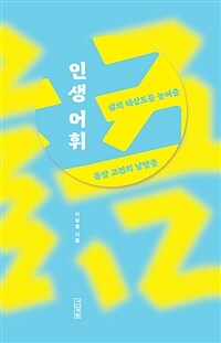 인생어휘 : 삶의 해상도를 높여줄 동양 고전의 낱말들 표지이미지