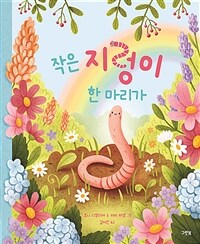 작은 지렁이 한 마리가