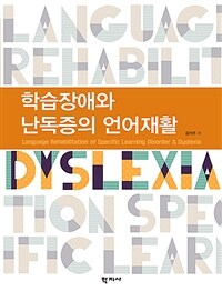 학습장애와 난독증의 언어재활
