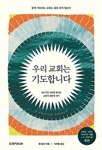 우리 교회는 기도합니다