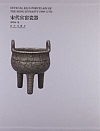 宋代官窯瓷器 (平裝, 第1版)