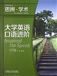 大學英语口语进階:思辨•學術 (平裝, 第1版)