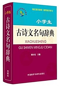 外硏社小學语文工具书:小學生古诗文名句辭典 (平裝, 第1版)