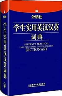 外硏社學生實用英漢漢英词典 (精裝, 第1版)