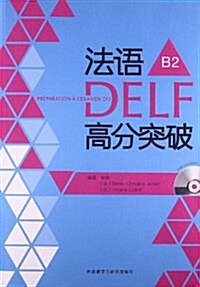 法语DELF高分突破B2(附光盤) (平裝, 第1版)