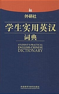 外硏社學生實用英漢词典 (精裝, 第1版)