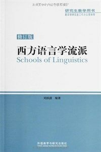 西方语言学流派 = 修訂版