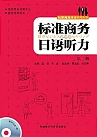 標準商務日语聽力(第1冊) (平裝, 第1版)