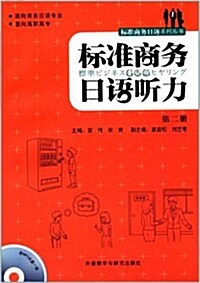 標準商務日语聽力(第2冊) (平裝, 第1版)