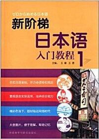 新階梯日本语入門敎程(第1冊) (平裝, 第1版)