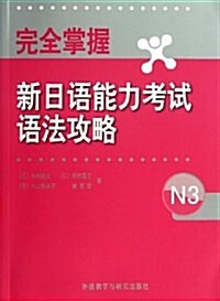 完全掌握新日语能力考试语法攻略N3 (平裝, 第1版)