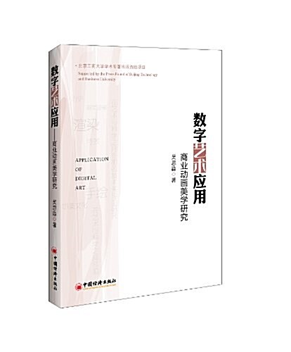數字藝術應用:商業動畵美學硏究 (平裝, 第1版)