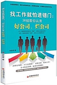 找工作就怕进错門:36招帮你认淸好公司、爛公司 (平裝, 第1版)