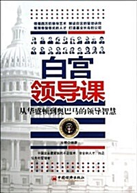 白宮領導課:從華盛頓到奧巴馬的領導智慧 (平裝, 第1版)