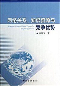 網絡關系、知识资源與競爭优勢 (平裝, 第1版)