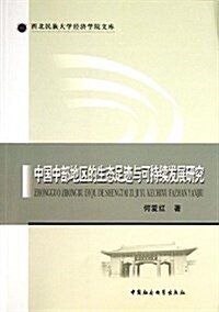 中國中部地區的生態足迹與可持续發展硏究 (平裝, 第1版)